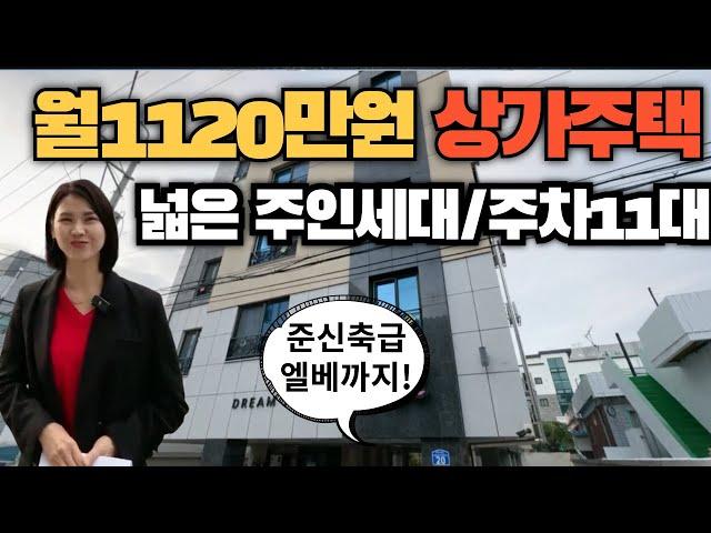 월 1120만원 나오는 상가주택매매!넓은 주인세대,주차11대