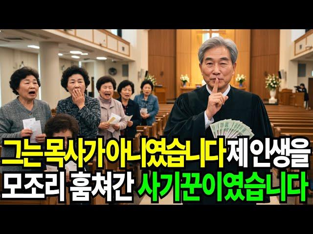 믿었던 그 사람, 알고 보니 가짜 목사였습니다 I 노후사연 I 시니어드라마 I 실화사연 I 감성오디오북 I 인생사연