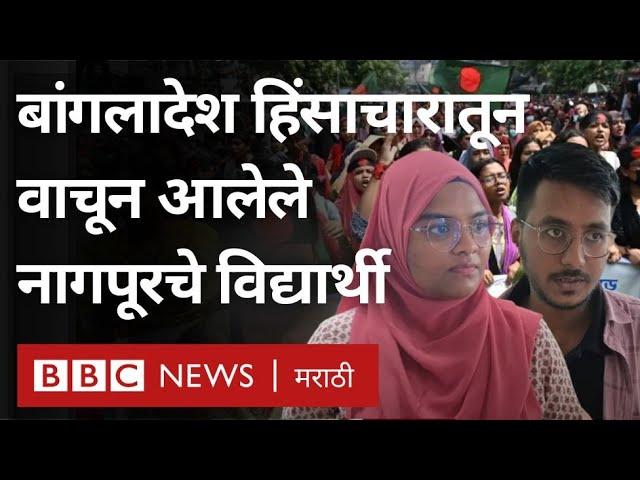 Bangladesh violence मधून Maharashtra त वाचून आलेले Nagpur चे विद्यार्थी म्हणतात... (BBC Marathi)