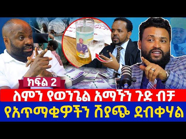 ለምን የወንጌል አማኙን ጉድ ብቻ |  የአጥማቂዎችን ሽያጭ ደብቀሃል | ክፍል 2