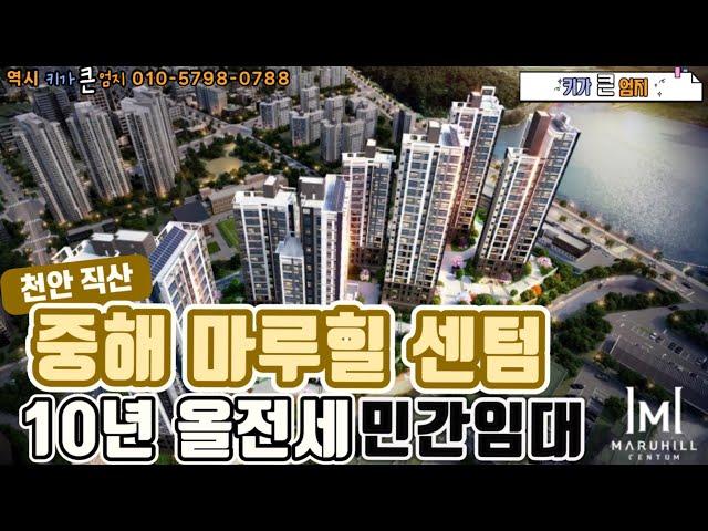 천안 직산 10년 올전세 민간임대 중해마루힐 센텀