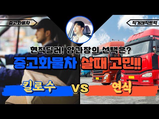 [ 주행거리 VS 연식 ] 중고화물차 구매시 더 중요한건? 저희선택은...