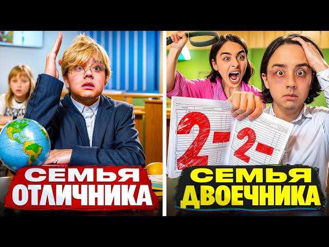 СЕМЬЯ ОТЛИЧНИКА VS СЕМЬЯ ДВОЕЧНИКА