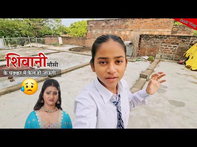 Shivani Kumari मौसी के कारण स्कूल में पिटाई होती है मेरी