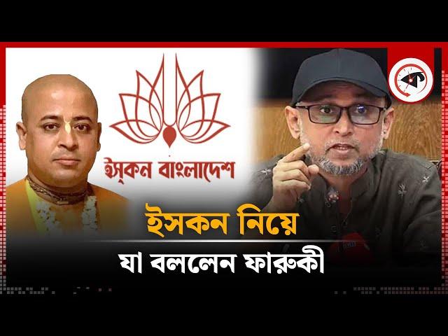 ই'সকন নিয়ে যা বললেন ফারুকী | Mostofa Sarwar Farooki about ISKCON | Kalbela