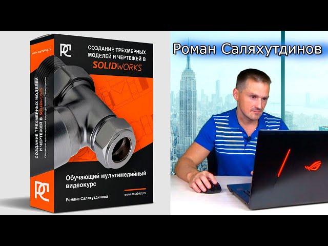 SOLIDWORKS Новый Видеокурс! Создание трехмерных моделей и чертежей. Уроки | Саляхутдинов Роман