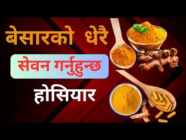 Besar  (Turmeric) Ko Suppliment use Garda bises Dhayan dinu par chh