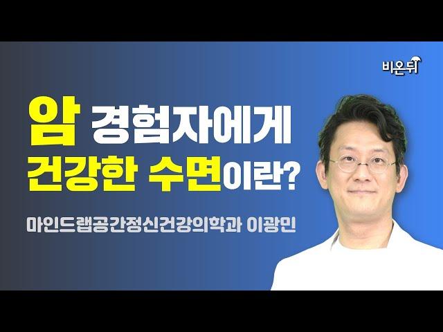 암 경험자에게 건강한 수면이란? (마인드랩공간정신건강의학과 이광민)
