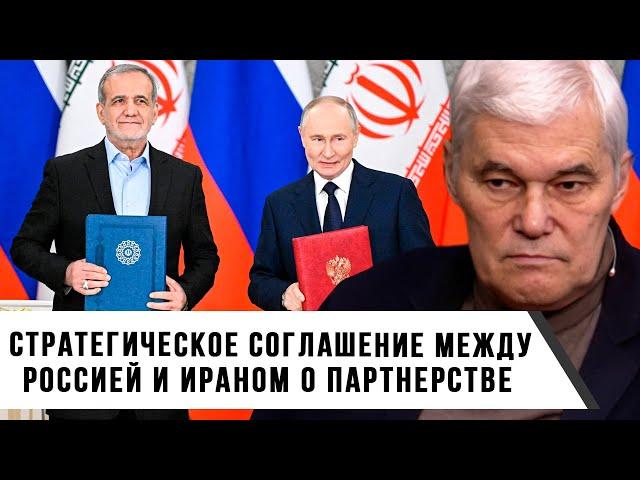 Константин Сивков | Соглашение о стратегическом партнерстве между Россией и Ираном