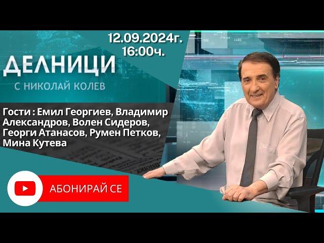 12.09.2024 - Делници с Николай Колев