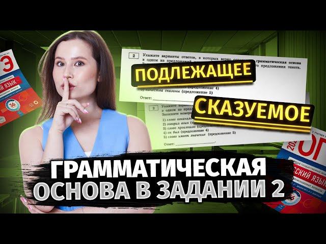 Как определить грамматическую основу? Задание 2 в ОГЭ по русскому