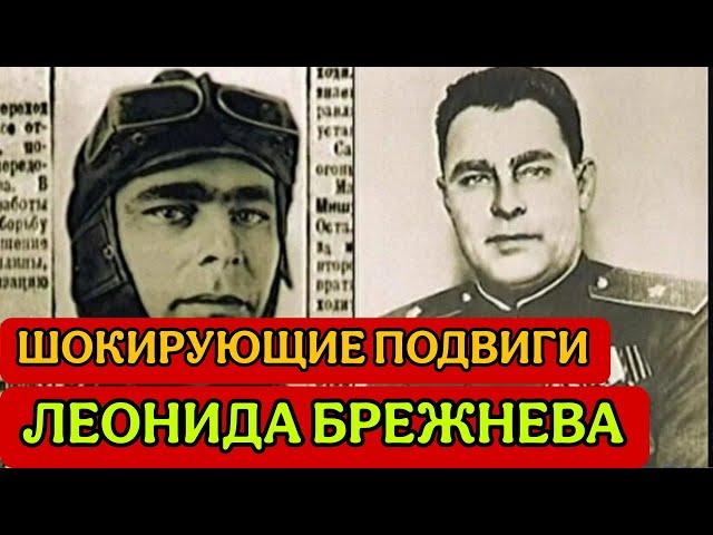Шокирующие Подвиги Брежнева, о которых раньше молчали! Раскрыты Шокирующие факты! 1943 год...