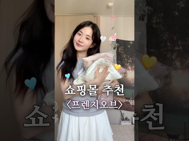 쇼핑몰 추천 3탄 프렌치오브 편 #스트레이트체형 #키작녀코디 #여름데일리룩