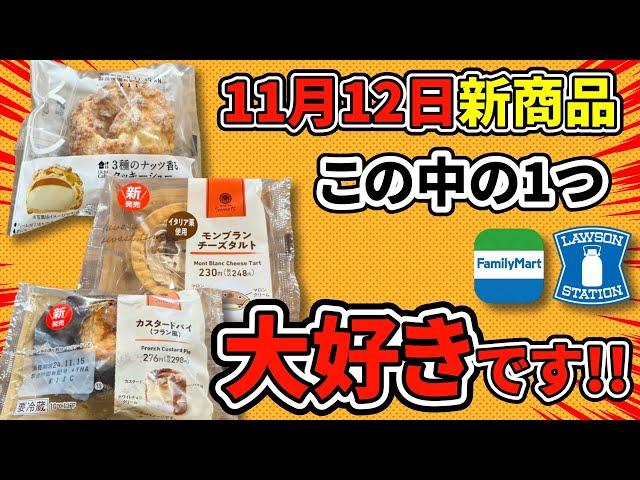 【コンビニスイーツ】みんなにオススメの神スイーツ出ました!!ローソン・ファミマ11/12最新スイーツ