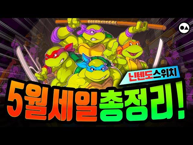 닌텐도 스위치 5월 세일 총정리| 총 25개