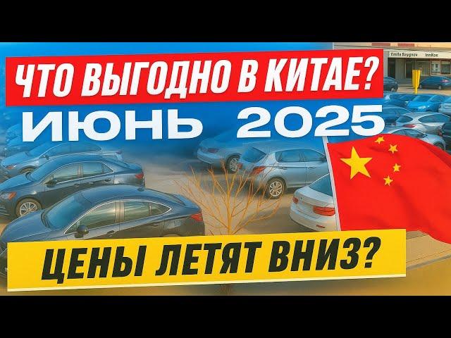 АВТО из КИТАЯ. ЦЕНЫ падают? ИЮНЬ 2025. ОБЗОР самых выгодных моделей б/у.