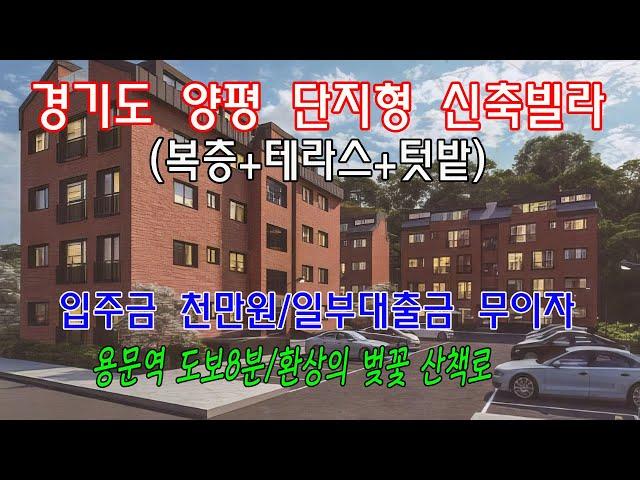 분양번호 70357 경기도 양평/신축빌라(입주금천만원)/용문역도보8분/복층+테라스+텃밭+반려견놀이터  #경기도신축빌라#양평신축빌라#양평아파트#아파트매매