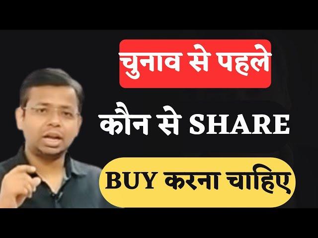 STOCK TO BUY BEFORE  ELECTION 2024 | LONG TEEM INVESTMENT |SIP STOCKS | TRADING | BIG PROFIT SHARE