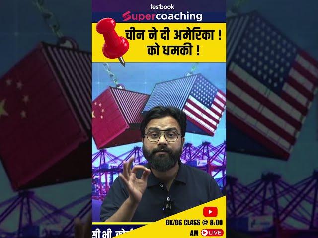 चीन ने दी अमेरिका को धमकी ! International Trending News | #chaina #america #india #tet #prt