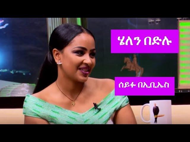 Seifu on EBS: ሰይፉ በኢቢኤስ ከተወዳጅዋ አርቲስት  ሄለን በድሉ ጋር ያደረገው ቆይታ