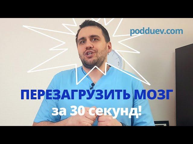 Перезапусти свой мозг за 30 секунд!