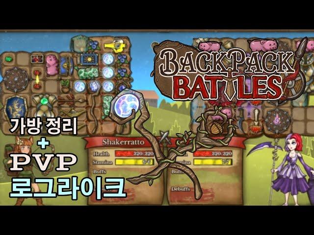 [백팩 배틀즈] 적이 언제 죽는지도 모르는 마법 스태프 스택 파워덱! (Backpack Battles)