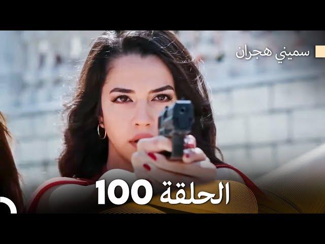 سميني هجران الحلقة 100 (Arabic Dubbed)