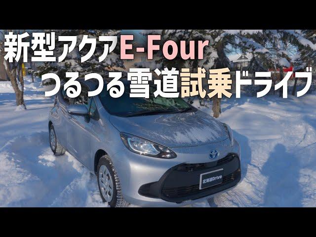 新型アクアのHYBRID4WD冬の燃費やE-Fourの性能を雪道試乗ドライブでチェック