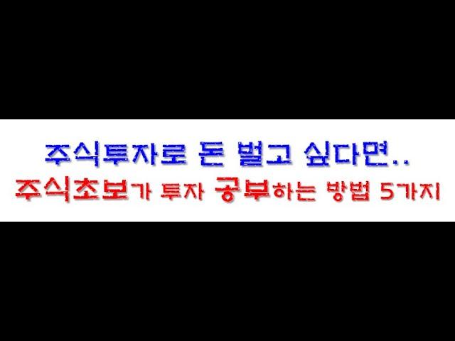 주식 초보 투자 공부하는 방법 5가지(주식투자로 돈 잃지 않고 부자 되는 법)_주식강의 : 삼성전자 투자하신 동학개미는 꼭 보세요!