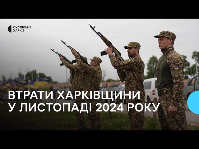 Втрати Харківщини у листопаді 2024 року. Згадуємо загиблих захисників поіменно