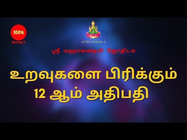 உறவுகளை பிரிக்கும் 12 ஆம் அதிபதி | 12th adhipathi