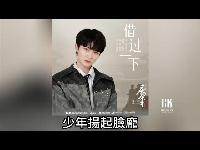 周深 Charlie Zhou Shen《借過一下》(《慶餘年2》片尾曲)(無損音樂連歌詞)2024.5.15