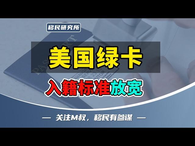 美国移民局官宣：绿卡入籍标准放宽，并且立即执行！