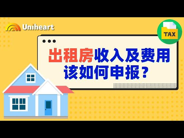 【加拿大税务干货】出租房收入及费用该如何申报？合心会计为您录屏讲解出租收入的申报小窍门！