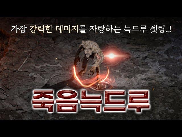 늑드루의 정석이라 할 수 있는 빌드「죽음 늑드루」(Feat. 탈태)