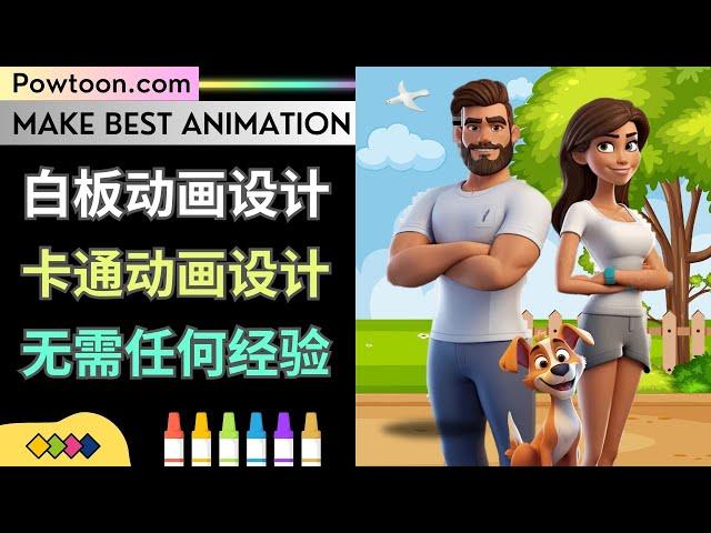 Powtoon: 轻松制作白板动画，卡通视频，操作简单，无需任何基础