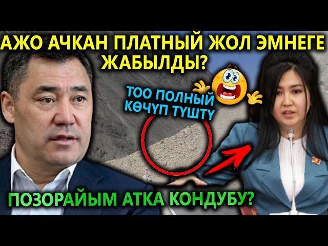 Тоо ПОЛНЫЙ КӨЧҮП Ажо ачкан ПЛАТНЫЙ жол жабылды ПОЗОРАЙЫМ атка кондубу?