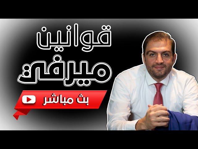 من الصعب أن تجعل الحمقى ينجحون l قوانين ميرفي الخطيرة والتي غيرت حياتي -  ثابت حجازي