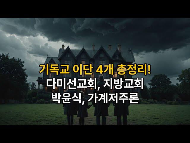 [기독교 이단 4개 총정리] 그들은 어떻게 성경을 왜곡했나? 다미선교회, 지방교회, 박윤식, 가계저주론!