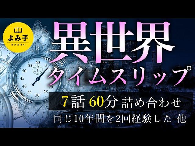 【朗読】異世界、タイムスリップの話　詰め合わせ【女性朗読/不思議な話/2ch/作業用/睡眠用】