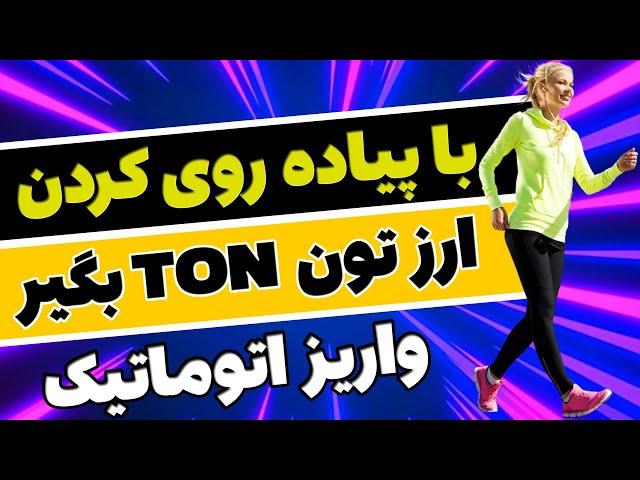  با هر قدمی که میزنید، ارز تون TON رایگان دریافت کیند، واریز بدون حد نصاب برداشت به کیف پول