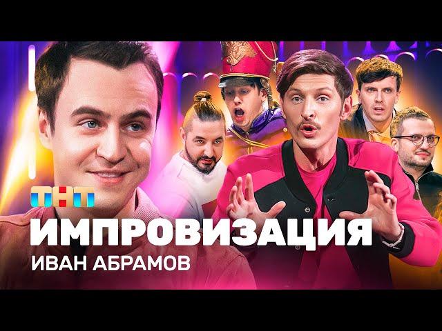 ИМПРОВИЗАЦИЯ НА ТНТ | Иван Абрамов