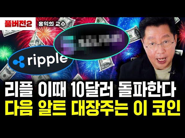 리플 이때 10달러 돌파한다. 다음 알트 대장주는 이 코인｜홍익희 교수 풀버전2