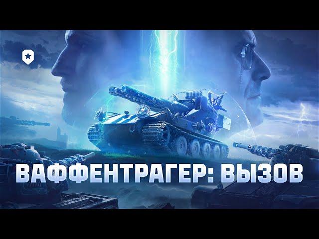 Ваффентрагер: вызов. Всё об игровом событии | Мир танков