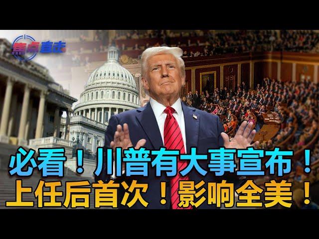 【现场直播全翻译】川普首次国会演讲：“美国梦的复兴”；此前预告“有大事宣布”；涉及经济、关税、战争、边境安全；| 焦点直击0304