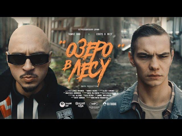SQWOZ BAB - ОЗЕРО В ЛЕСУ (Премьера клипа 2024)