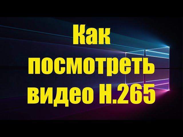 Как посмотреть видео H265