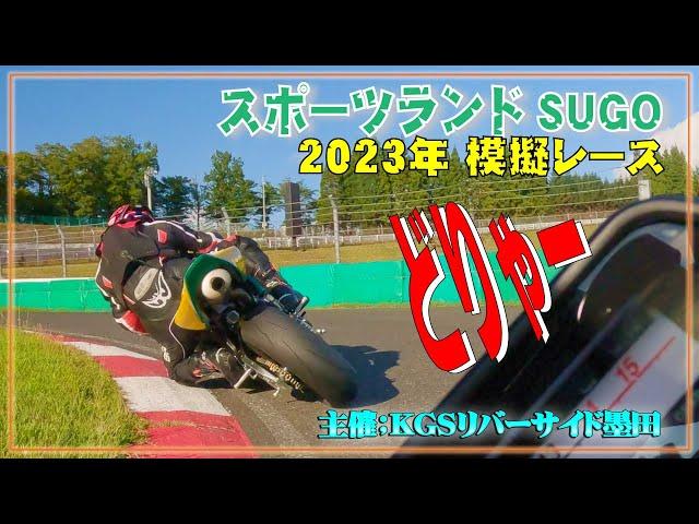 ”SportsLand SUGO” Mock Race "I'm aiming for 1st place, but I'm sweating" Yamaha YZF-R1M Race 2023