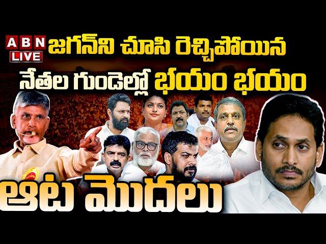 LIVE: ఆట మొదలు! || CM Chandrababu || YS Jagan || ABN Telugu