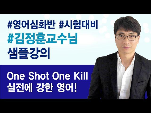 전주공무원학원 전주행정고시학원  김정훈교수 영어심화반 샘플강의